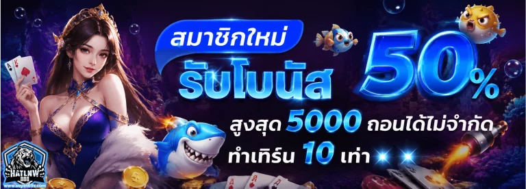 สมัคร hatlnw 888